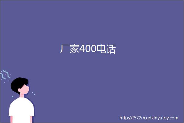 厂家400电话