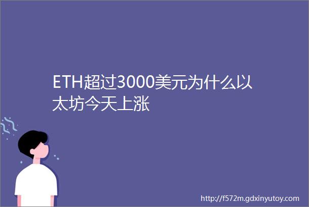 ETH超过3000美元为什么以太坊今天上涨