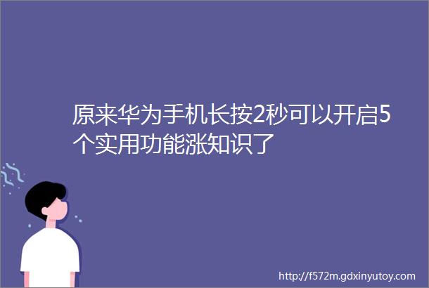 原来华为手机长按2秒可以开启5个实用功能涨知识了