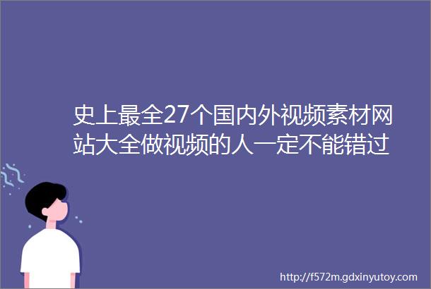 史上最全27个国内外视频素材网站大全做视频的人一定不能错过