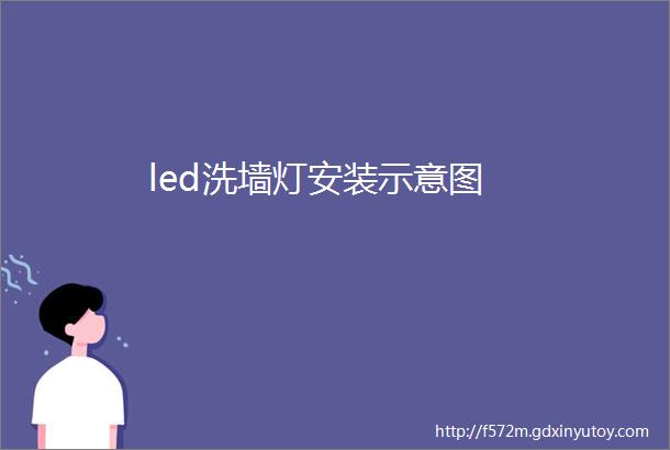 led洗墙灯安装示意图