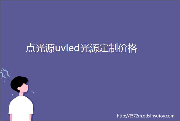 点光源uvled光源定制价格