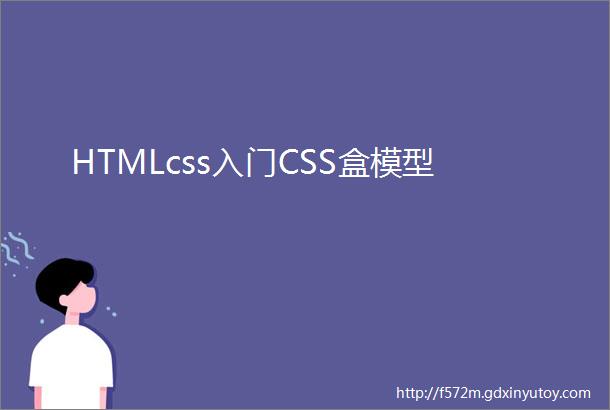 HTMLcss入门CSS盒模型