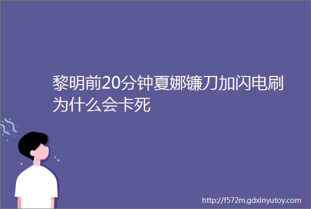 黎明前20分钟夏娜镰刀加闪电刷为什么会卡死