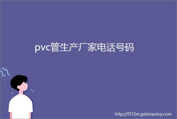 pvc管生产厂家电话号码