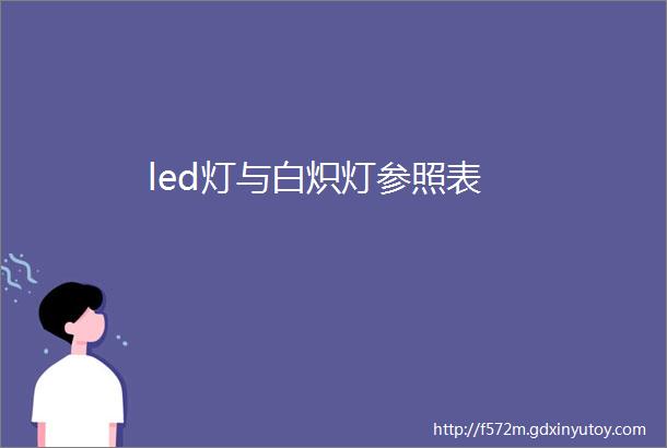 led灯与白炽灯参照表