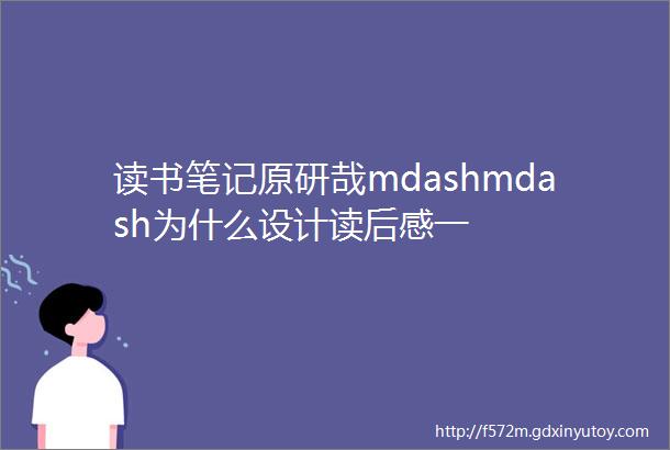 读书笔记原研哉mdashmdash为什么设计读后感一