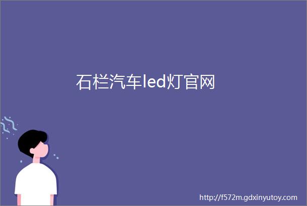 石栏汽车led灯官网