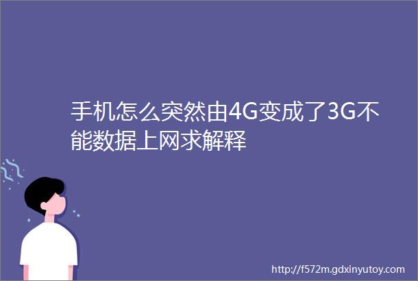 手机怎么突然由4G变成了3G不能数据上网求解释