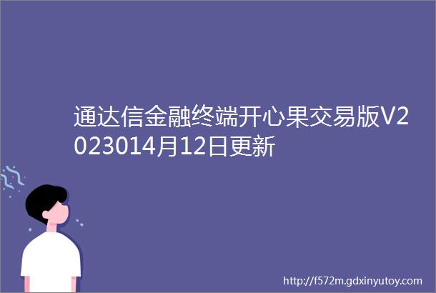 通达信金融终端开心果交易版V2023014月12日更新