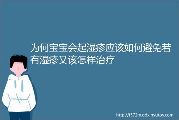 为何宝宝会起湿疹应该如何避免若有湿疹又该怎样治疗