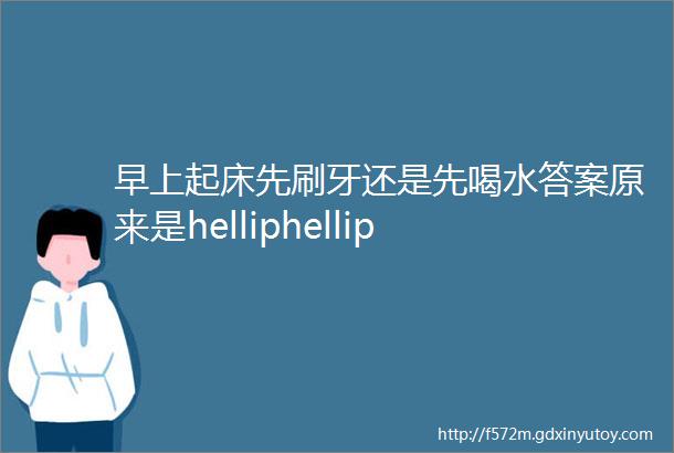 早上起床先刷牙还是先喝水答案原来是helliphellip