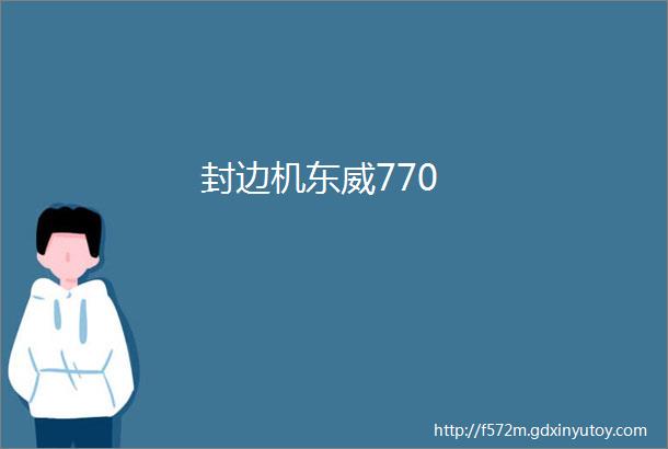 封边机东威770