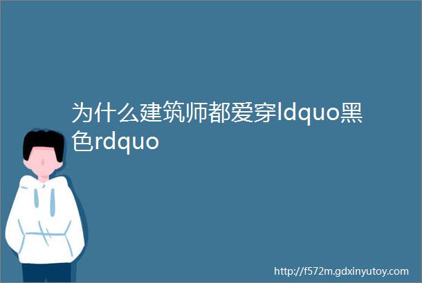 为什么建筑师都爱穿ldquo黑色rdquo