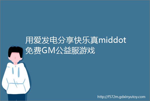 用爱发电分享快乐真middot免费GM公益服游戏