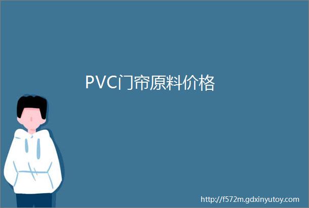 PVC门帘原料价格