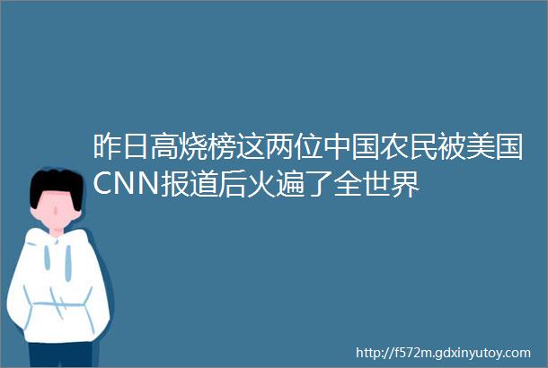 昨日高烧榜这两位中国农民被美国CNN报道后火遍了全世界