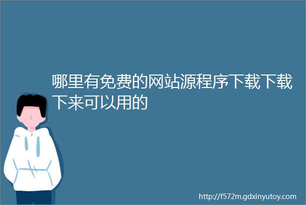 哪里有免费的网站源程序下载下载下来可以用的