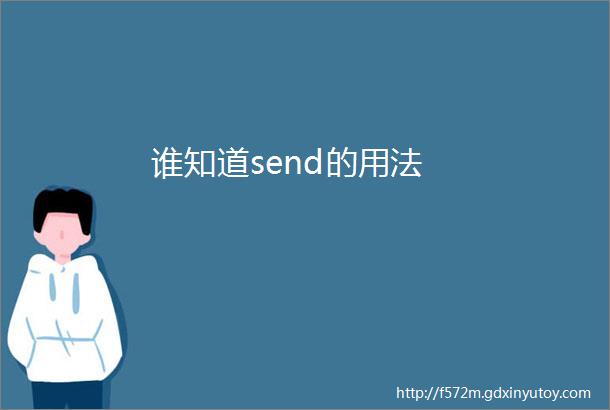 谁知道send的用法