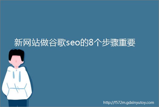 新网站做谷歌seo的8个步骤重要