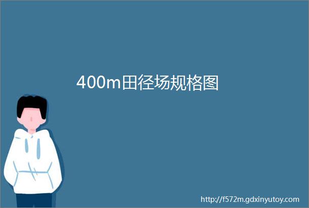 400m田径场规格图