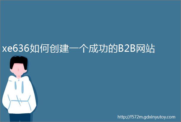 xe636如何创建一个成功的B2B网站