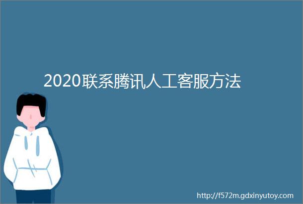 2020联系腾讯人工客服方法