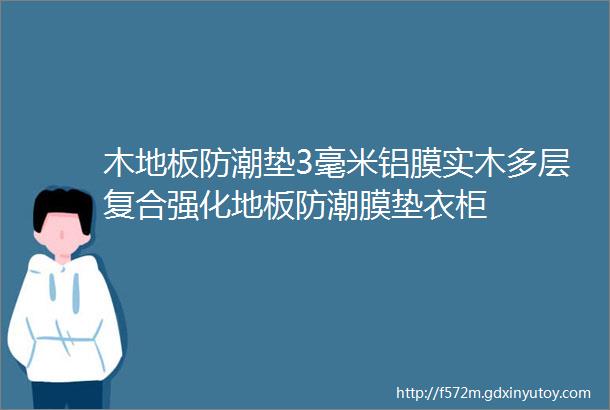 木地板防潮垫3毫米铝膜实木多层复合强化地板防潮膜垫衣柜