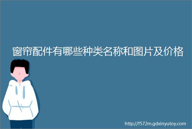 窗帘配件有哪些种类名称和图片及价格