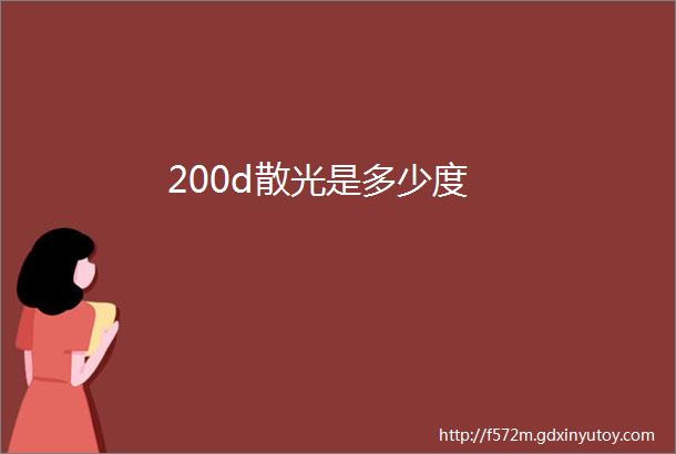 200d散光是多少度