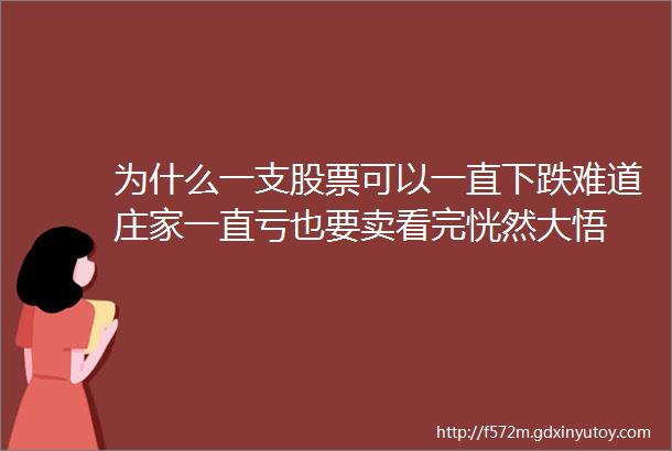 为什么一支股票可以一直下跌难道庄家一直亏也要卖看完恍然大悟