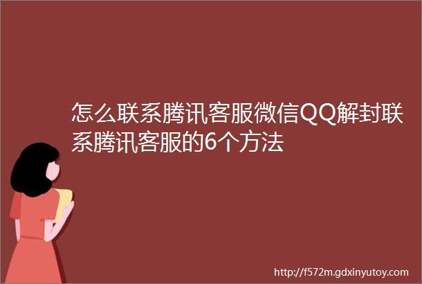 怎么联系腾讯客服微信QQ解封联系腾讯客服的6个方法