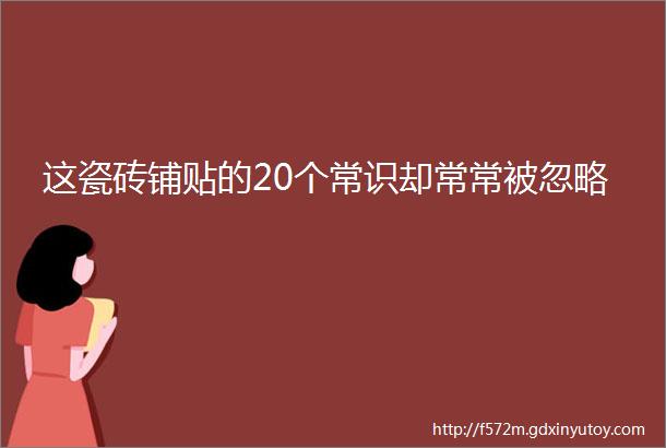 这瓷砖铺贴的20个常识却常常被忽略