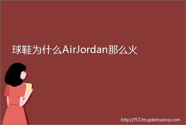 球鞋为什么AirJordan那么火