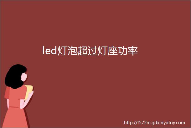 led灯泡超过灯座功率