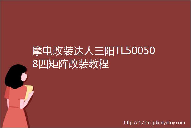 摩电改装达人三阳TL500508四矩阵改装教程