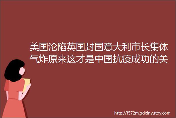 美国沦陷英国封国意大利市长集体气炸原来这才是中国抗疫成功的关键