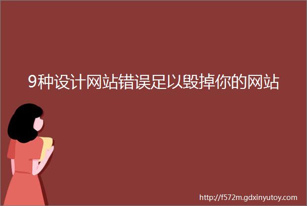 9种设计网站错误足以毁掉你的网站