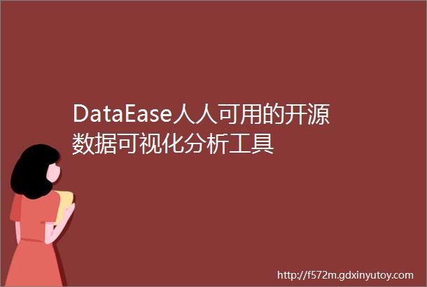DataEase人人可用的开源数据可视化分析工具