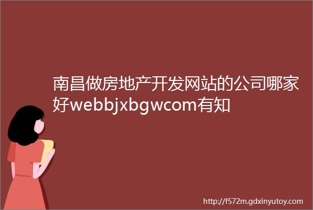 南昌做房地产开发网站的公司哪家好webbjxbgwcom有知道的吗推