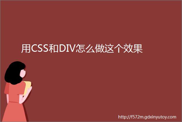 用CSS和DIV怎么做这个效果