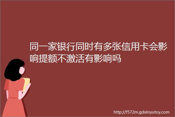 同一家银行同时有多张信用卡会影响提额不激活有影响吗