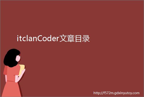 itclanCoder文章目录