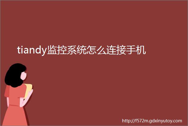 tiandy监控系统怎么连接手机