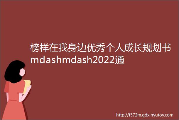 榜样在我身边优秀个人成长规划书mdashmdash2022通信2班梁梦琦