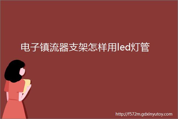 电子镇流器支架怎样用led灯管