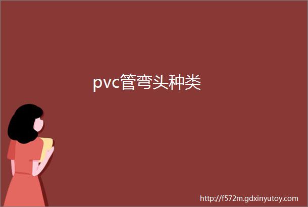 pvc管弯头种类