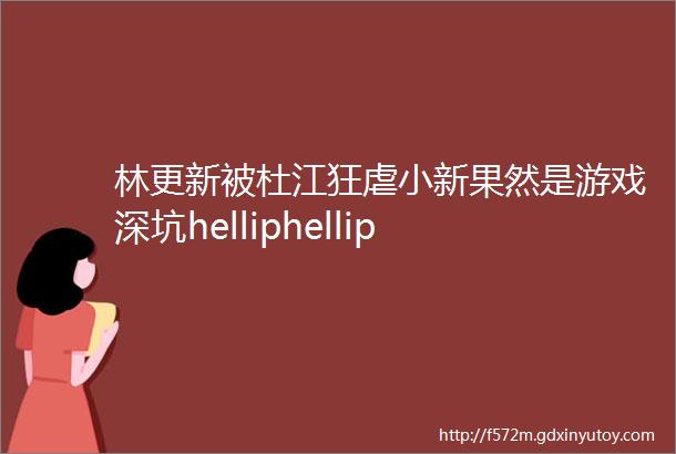 林更新被杜江狂虐小新果然是游戏深坑helliphellip