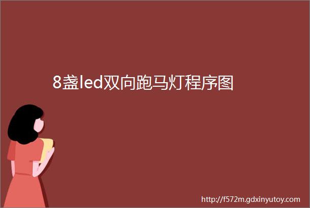 8盏led双向跑马灯程序图