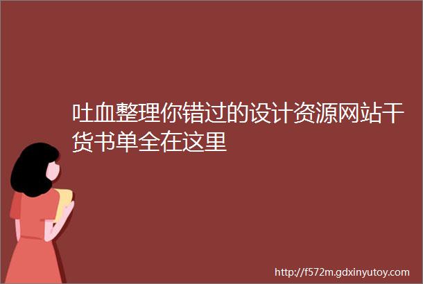 吐血整理你错过的设计资源网站干货书单全在这里